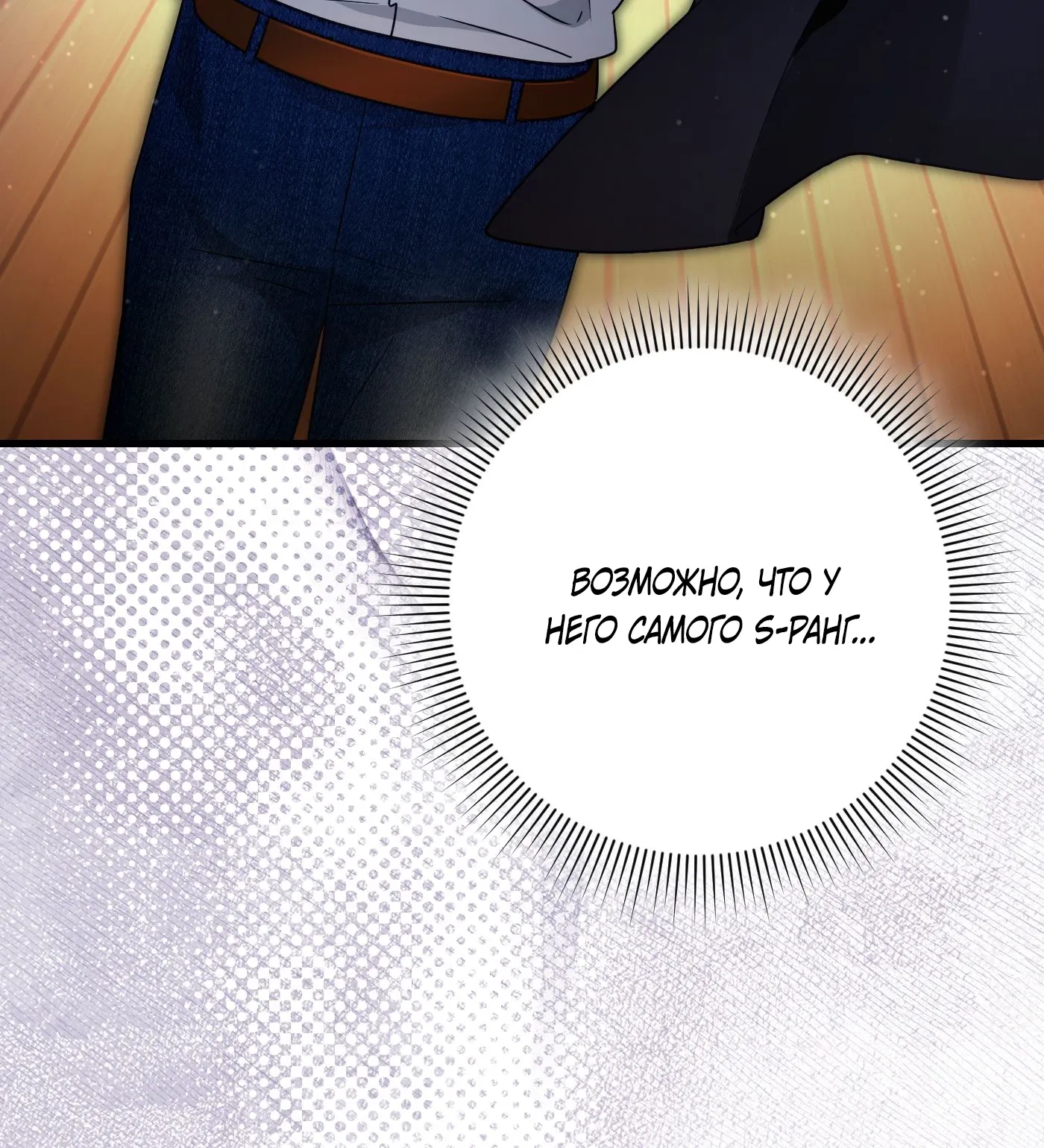 Манга Охотник из другого мира ввёл всех в заблуждение - Глава 67 Страница 45