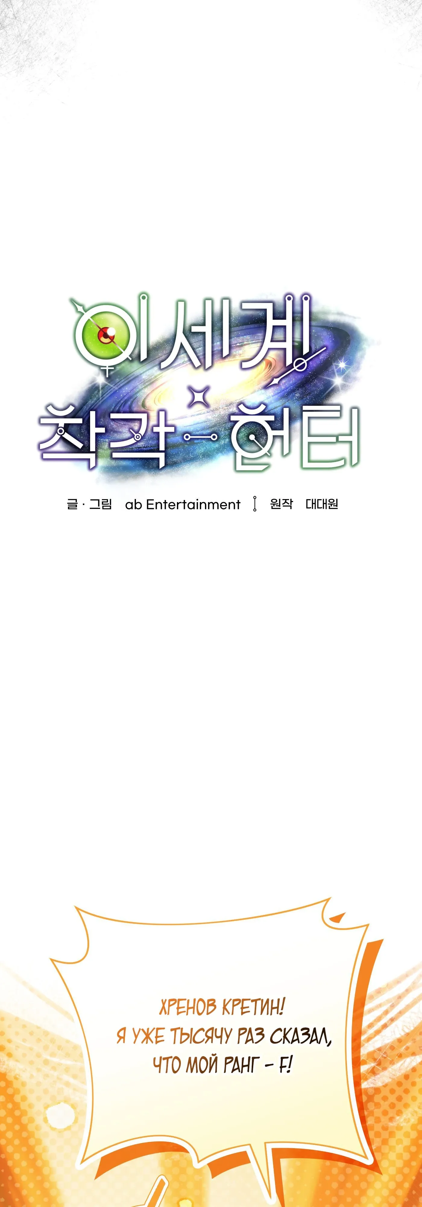 Манга Охотник из другого мира ввёл всех в заблуждение - Глава 67 Страница 26