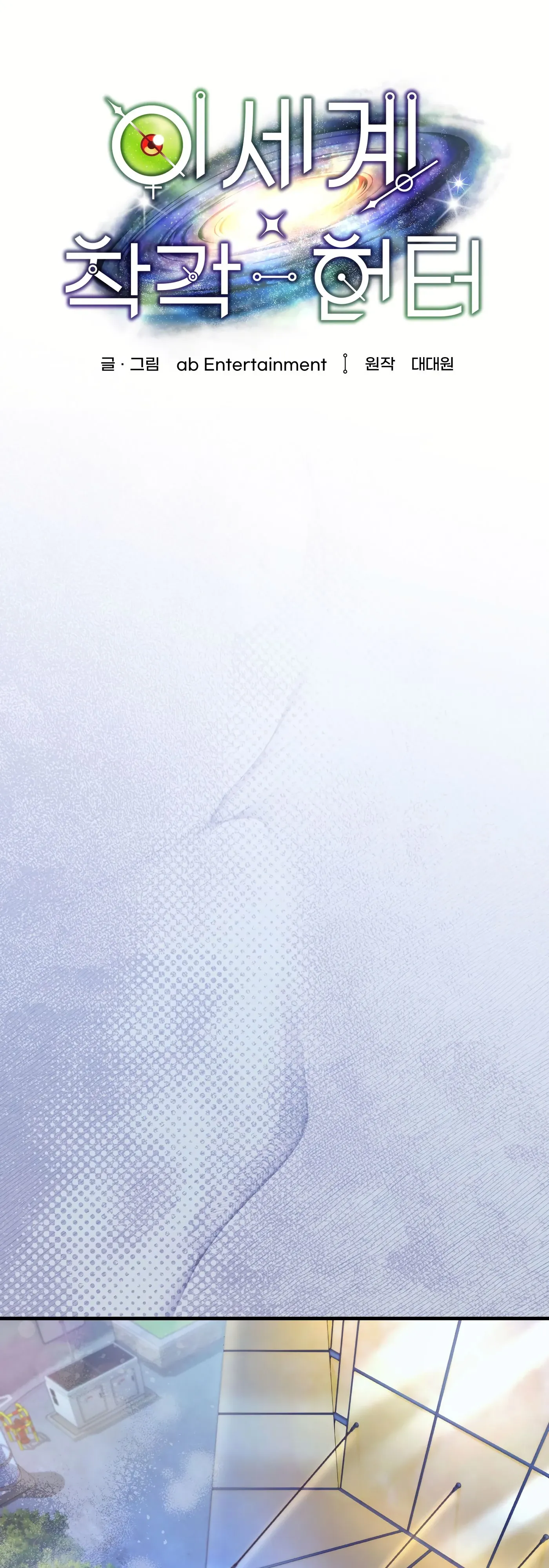 Манга Охотник из другого мира ввёл всех в заблуждение - Глава 73 Страница 10