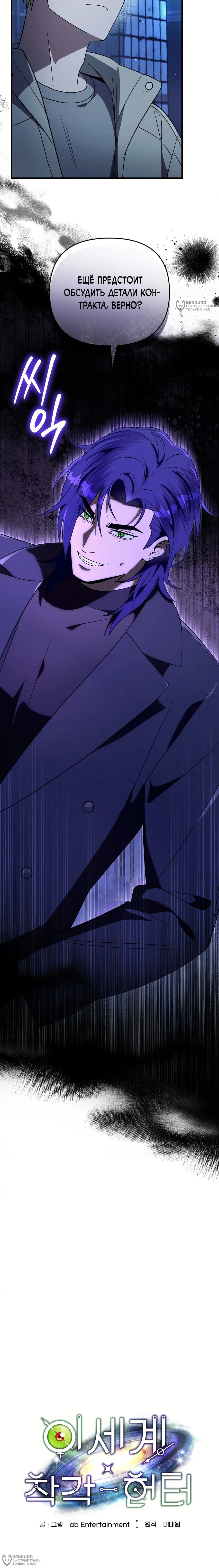 Манга Охотник из другого мира ввёл всех в заблуждение - Глава 76 Страница 4