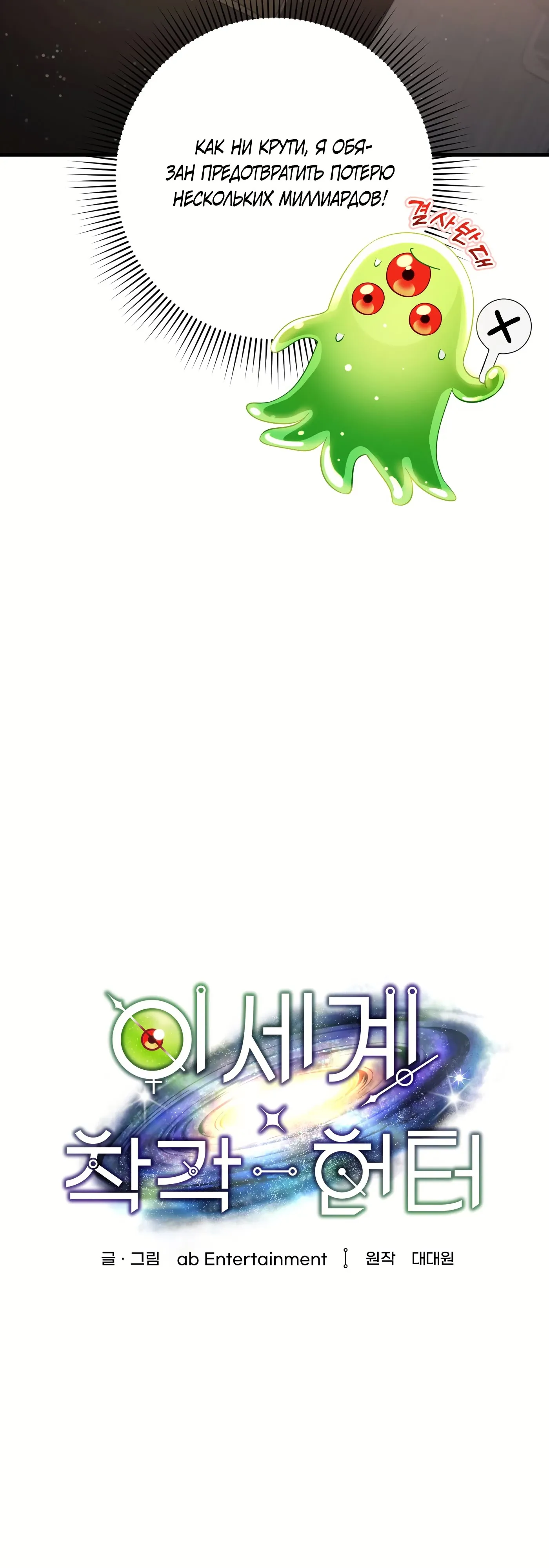 Манга Охотник из другого мира ввёл всех в заблуждение - Глава 81 Страница 15