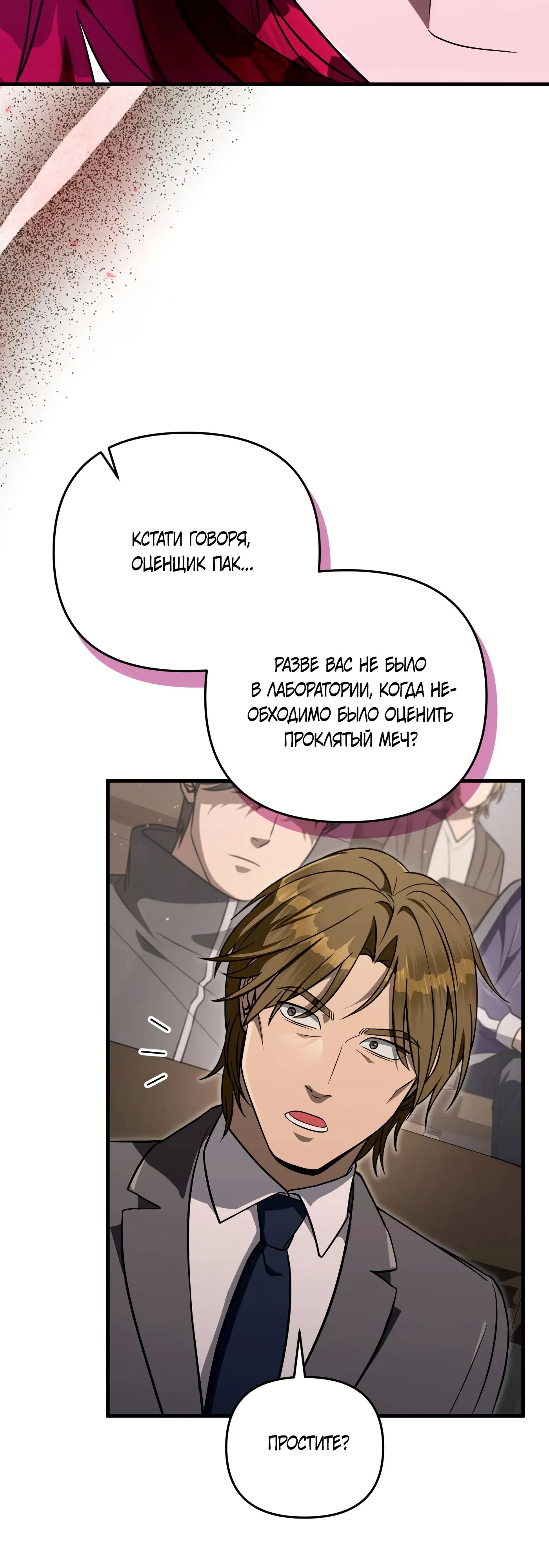 Манга Охотник из другого мира ввёл всех в заблуждение - Глава 81 Страница 20