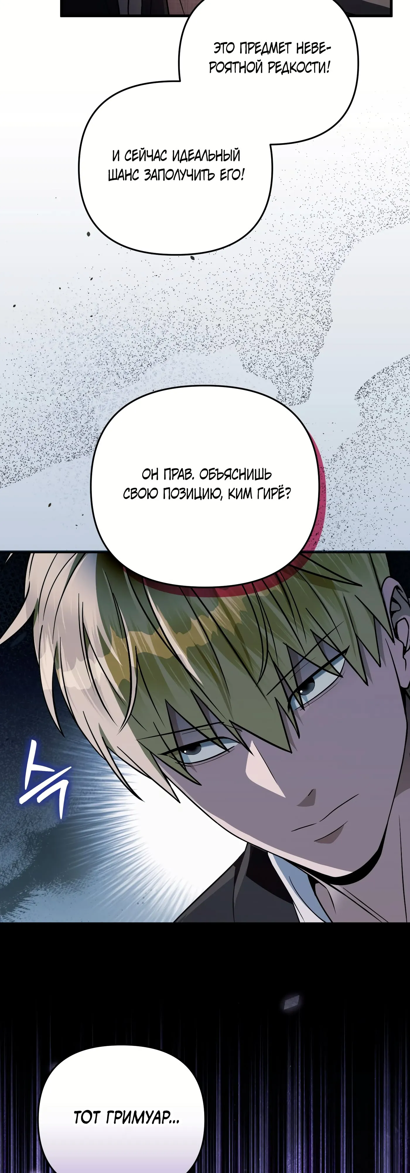 Манга Охотник из другого мира ввёл всех в заблуждение - Глава 80 Страница 66