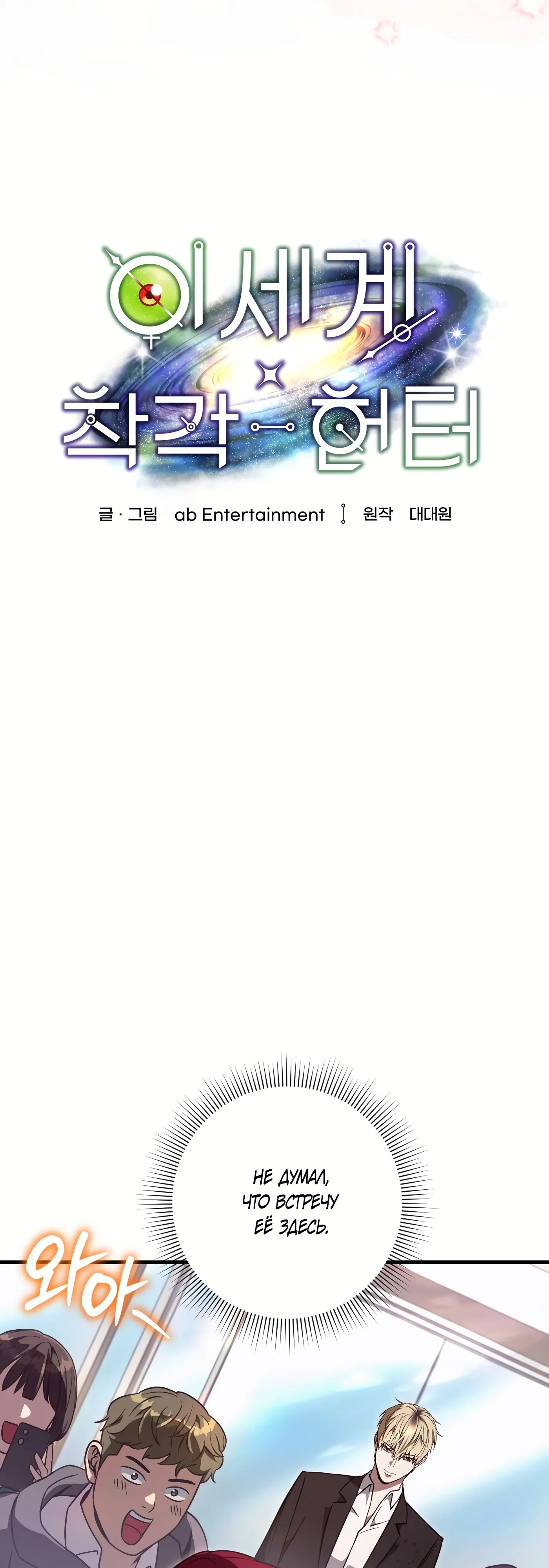 Манга Охотник из другого мира ввёл всех в заблуждение - Глава 80 Страница 21