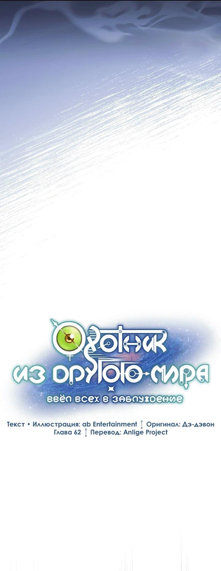 Манга Охотник из другого мира ввёл всех в заблуждение - Глава 62 Страница 18