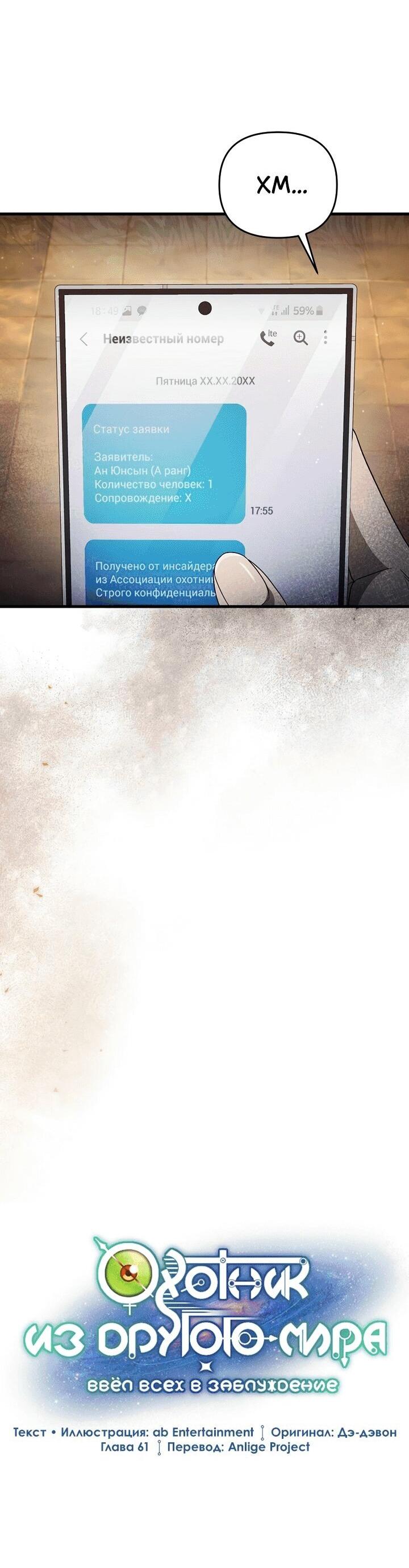 Манга Охотник из другого мира ввёл всех в заблуждение - Глава 61 Страница 10