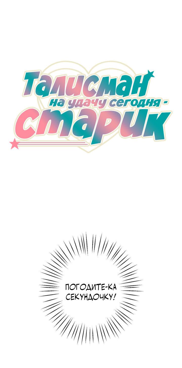 Манга Талисман на удачу сегодня - старик - Глава 2 Страница 3