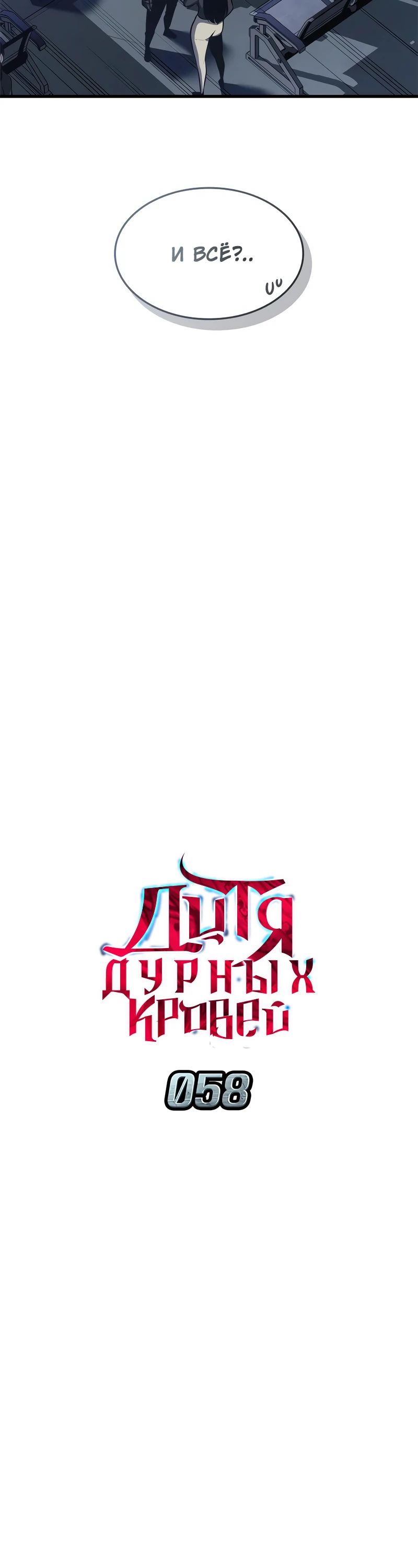 Манга Дитя дурных кровей - Глава 58 Страница 8