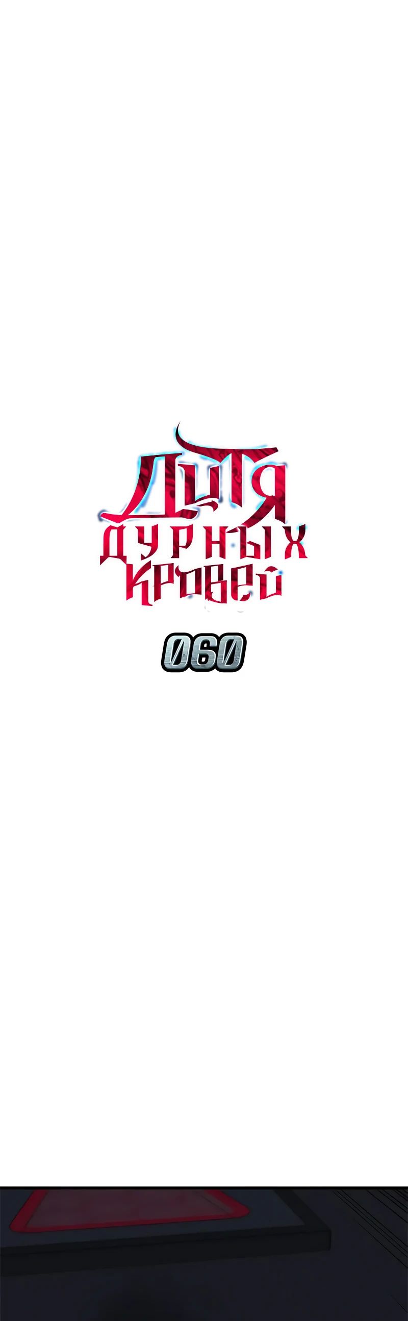 Манга Дитя дурных кровей - Глава 60 Страница 16