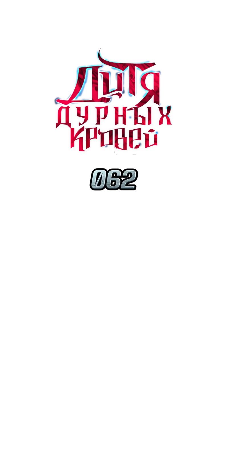 Манга Дитя дурных кровей - Глава 62 Страница 11