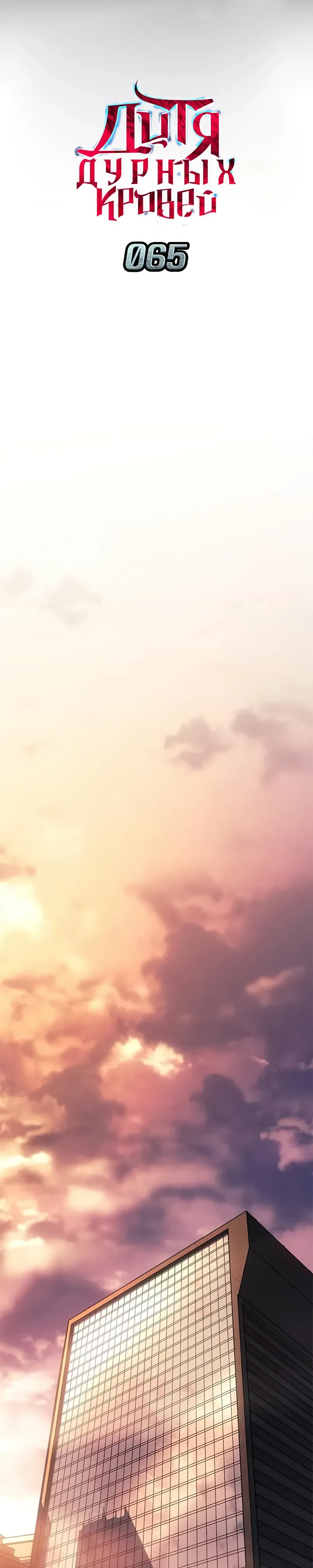 Манга Дитя дурных кровей - Глава 65 Страница 17