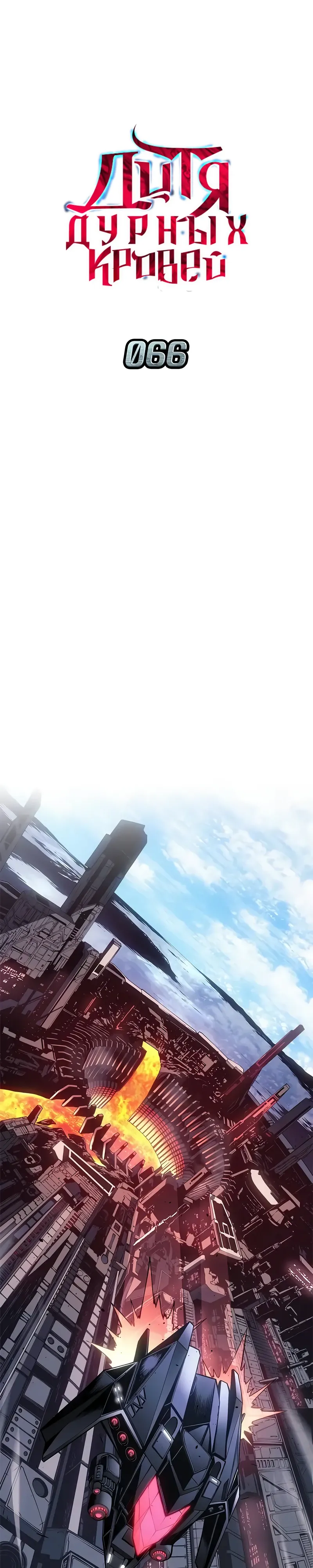 Манга Дитя дурных кровей - Глава 66 Страница 23