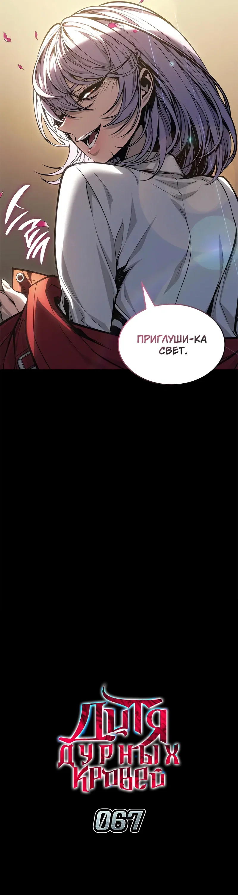 Манга Дитя дурных кровей - Глава 67 Страница 12