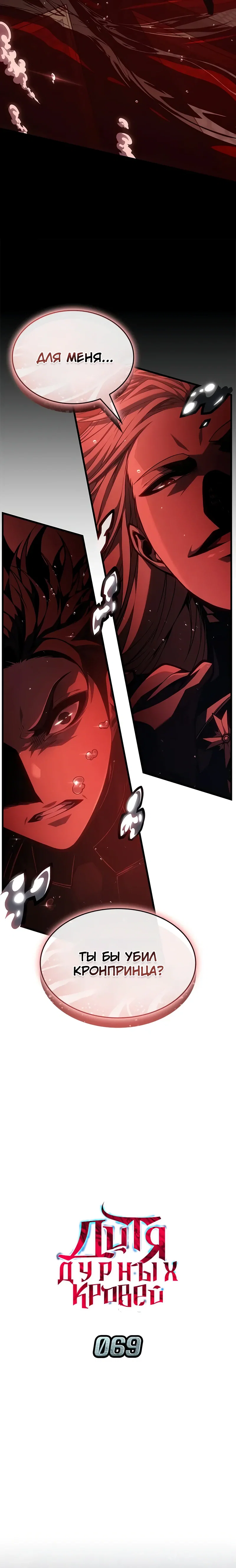 Манга Дитя дурных кровей - Глава 69 Страница 7