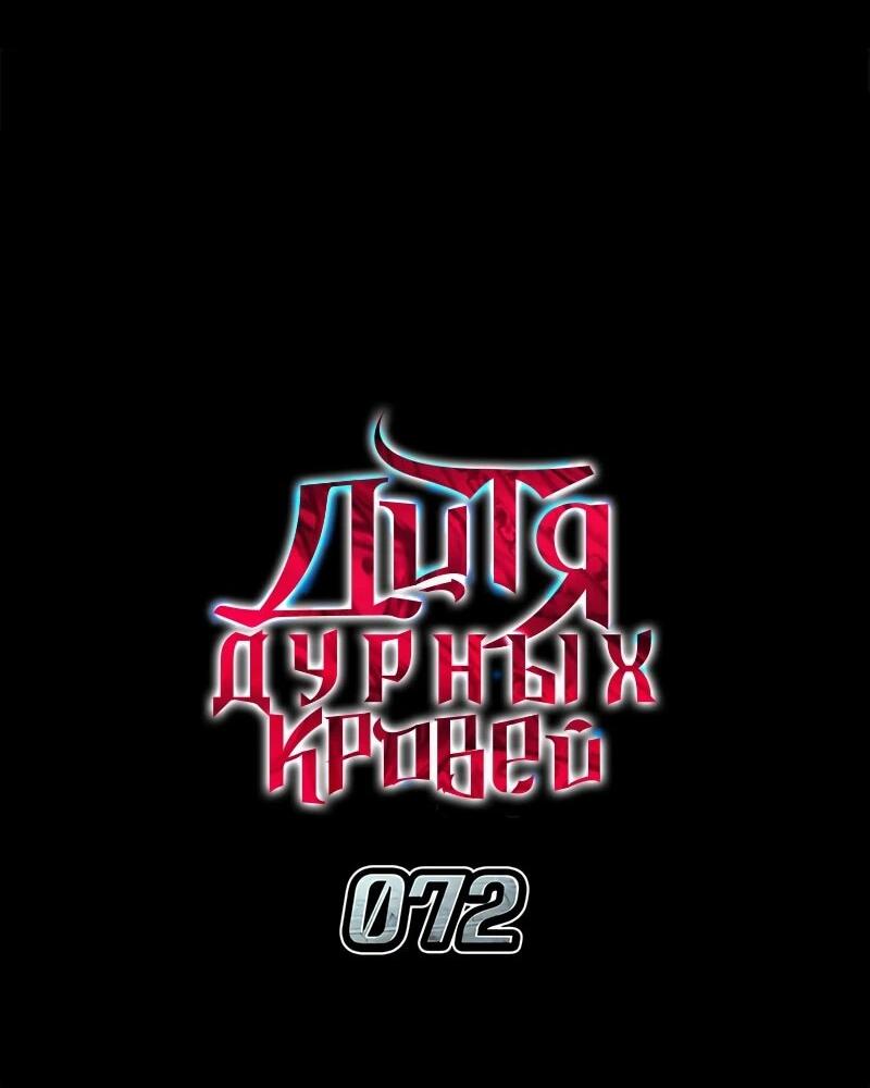 Манга Дитя дурных кровей - Глава 72 Страница 30