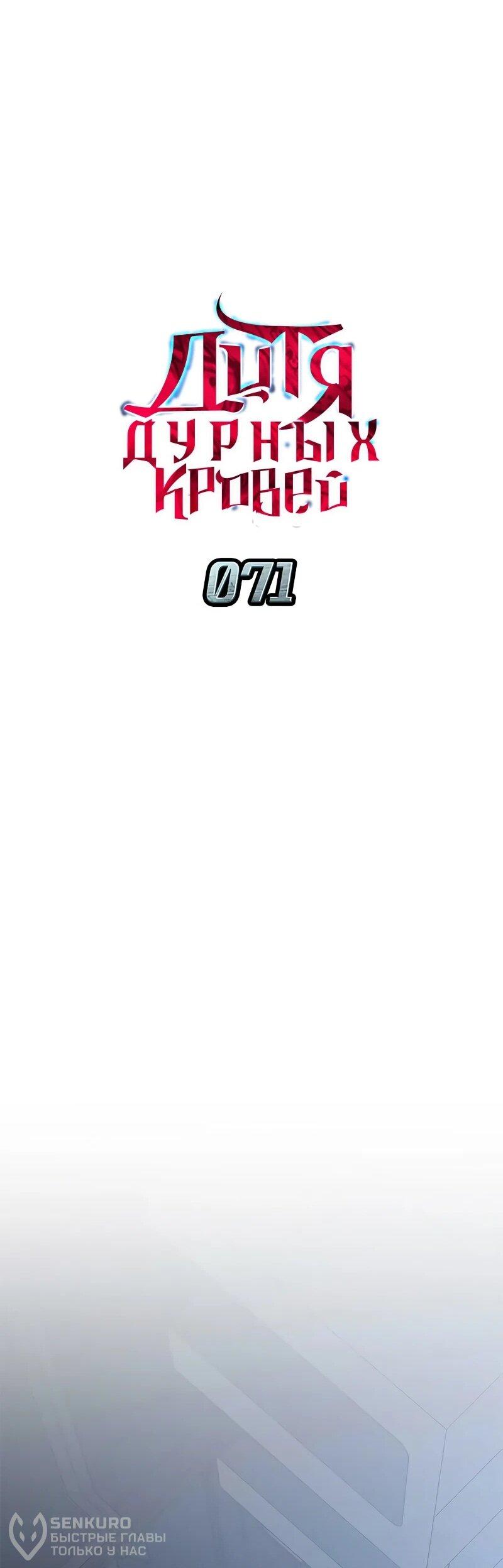 Манга Дитя дурных кровей - Глава 71 Страница 19