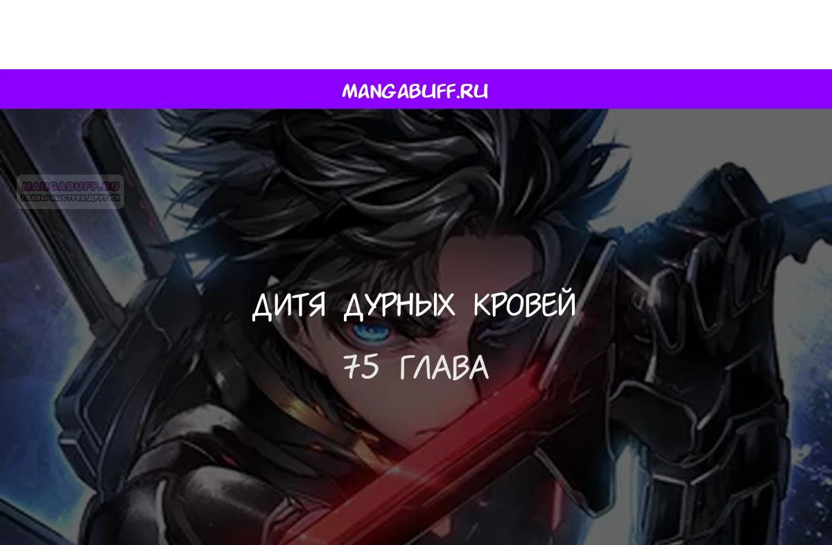 Манга Дитя дурных кровей - Глава 75 Страница 1