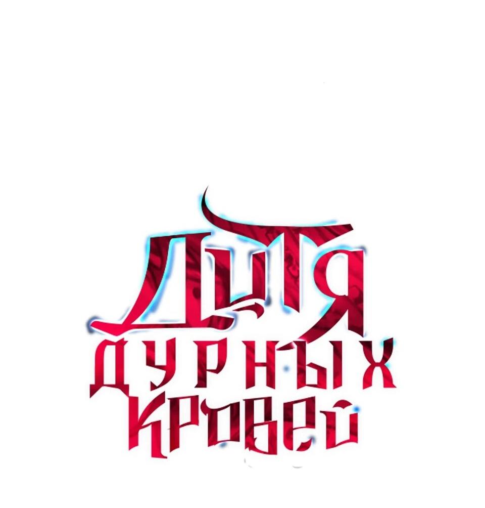 Манга Дитя дурных кровей - Глава 79 Страница 28