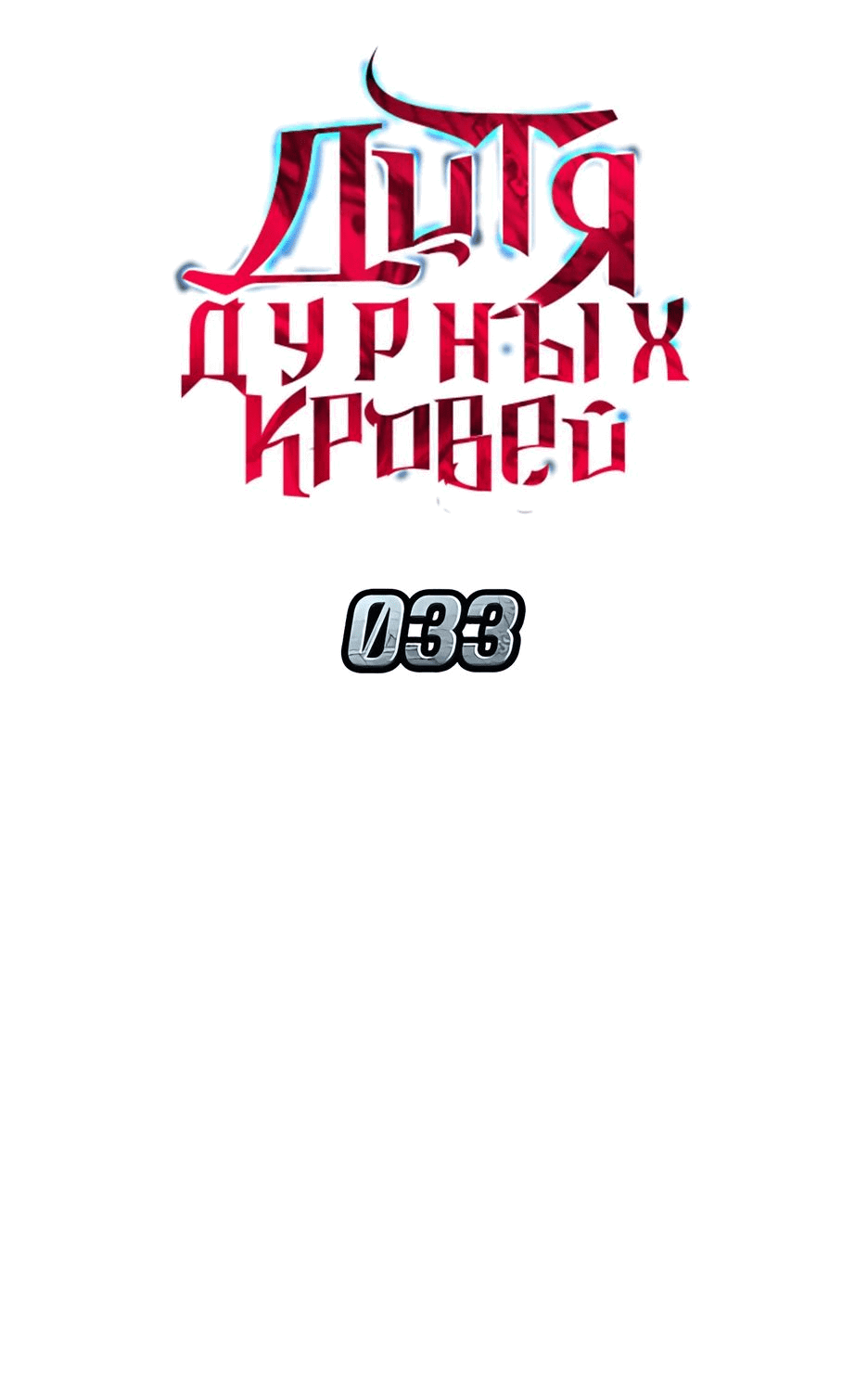 Манга Дитя дурных кровей - Глава 33 Страница 15