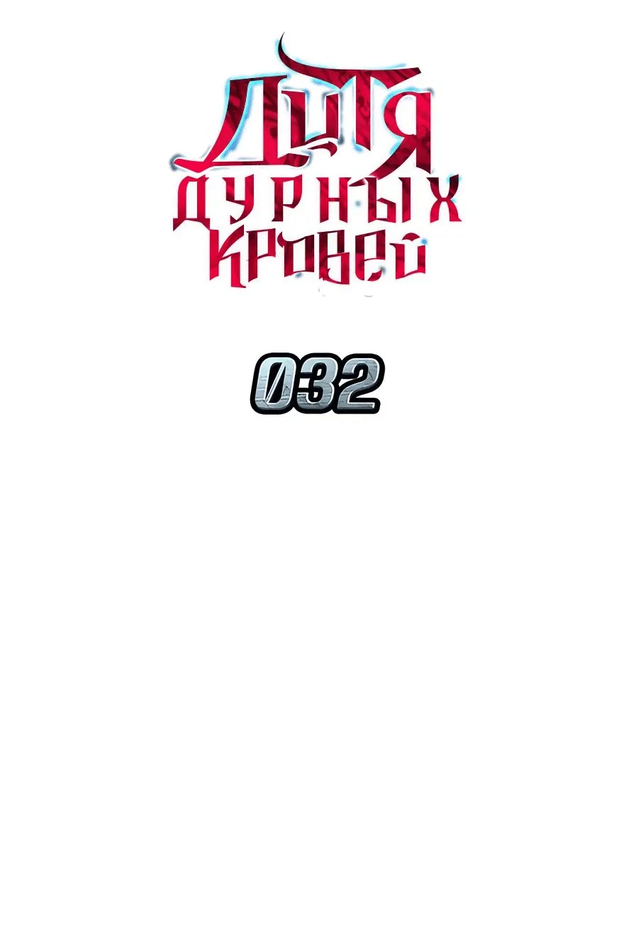 Манга Дитя дурных кровей - Глава 32 Страница 6