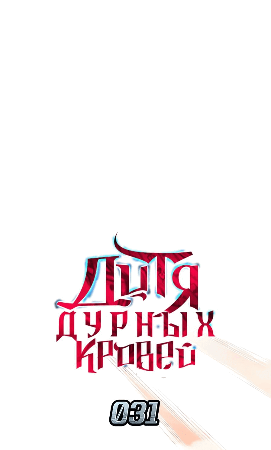 Манга Дитя дурных кровей - Глава 31 Страница 22