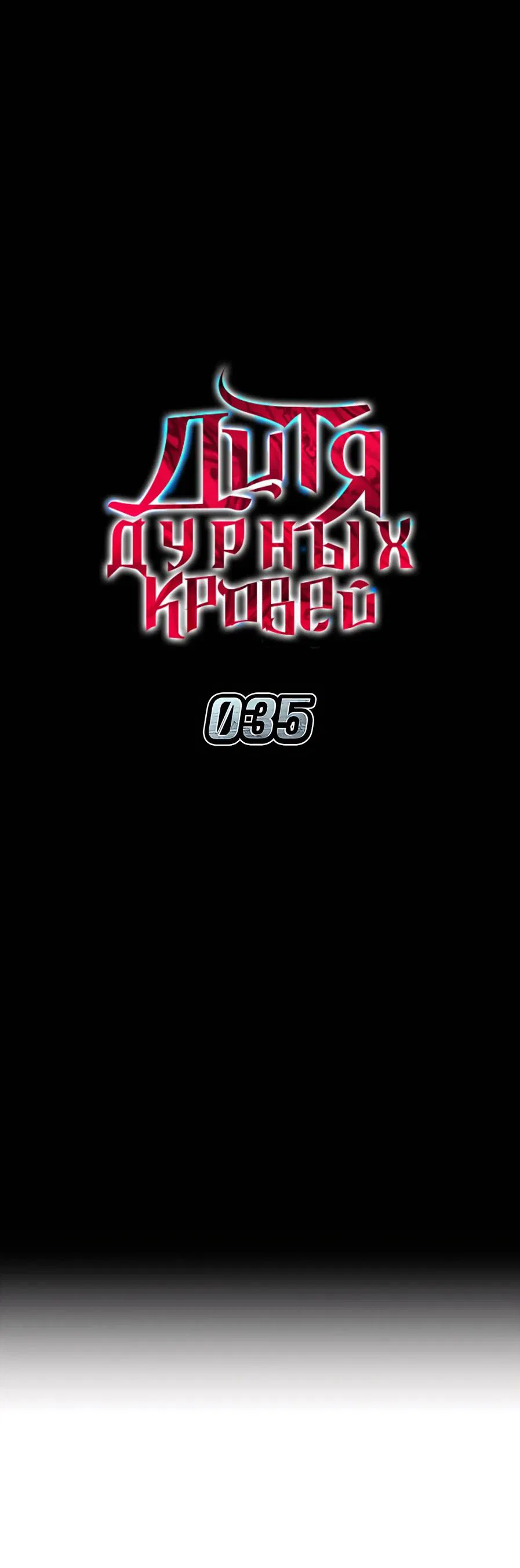 Манга Дитя дурных кровей - Глава 35 Страница 10