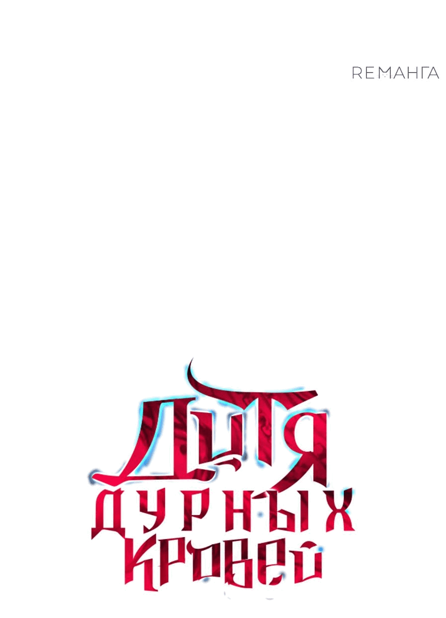 Манга Дитя дурных кровей - Глава 39 Страница 21