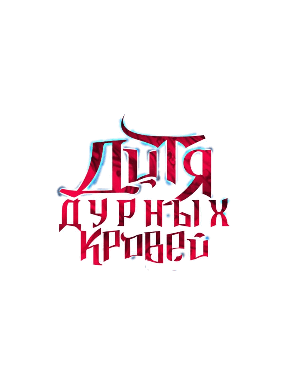 Манга Дитя дурных кровей - Глава 40 Страница 1