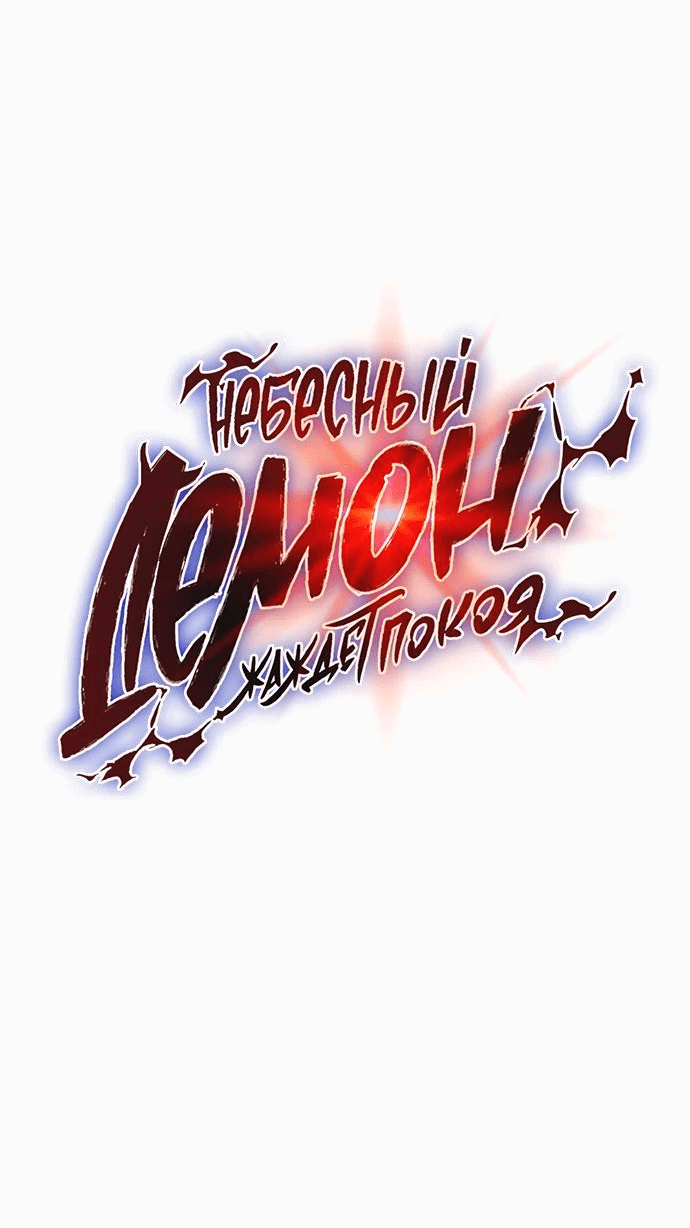 Манга Небесный демон жаждет покоя - Глава 13 Страница 3