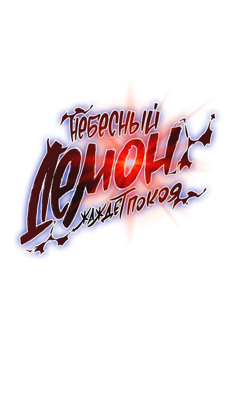 Манга Небесный демон жаждет покоя - Глава 37 Страница 4