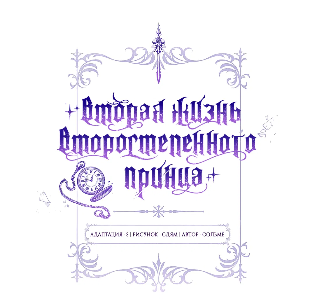 Манга Вторая жизнь второстепенного принца - Глава 27 Страница 35