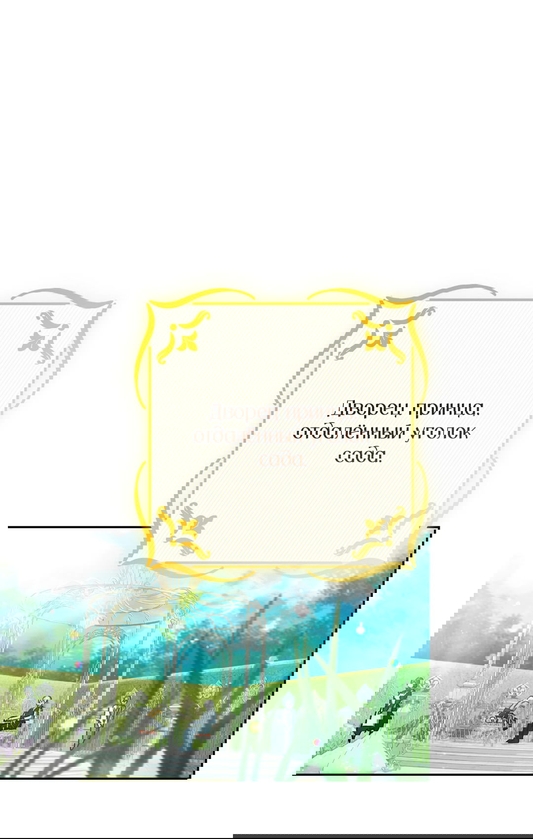 Манга Вторая жизнь второстепенного принца - Глава 29 Страница 63