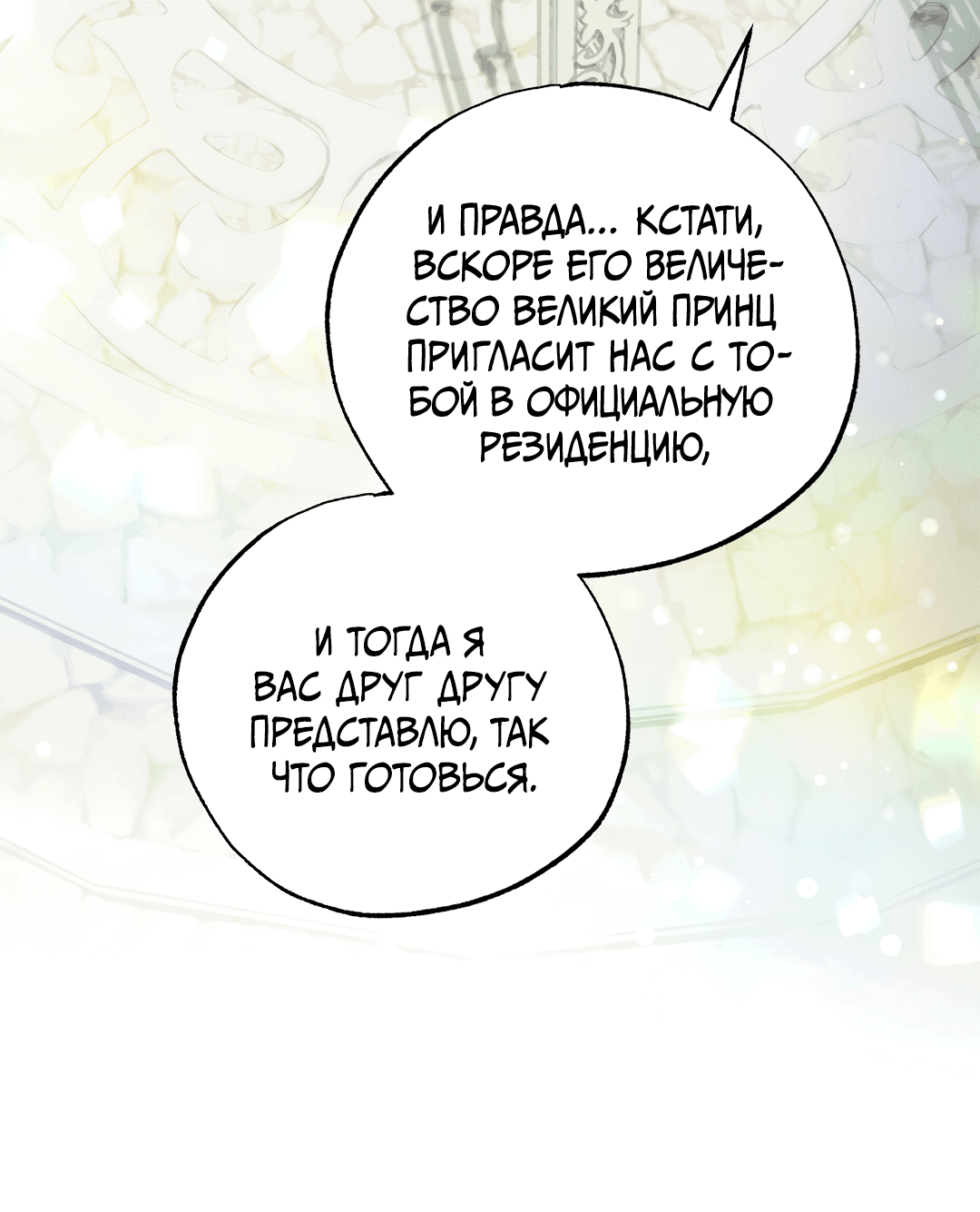 Манга Вторая жизнь второстепенного принца - Глава 29 Страница 84