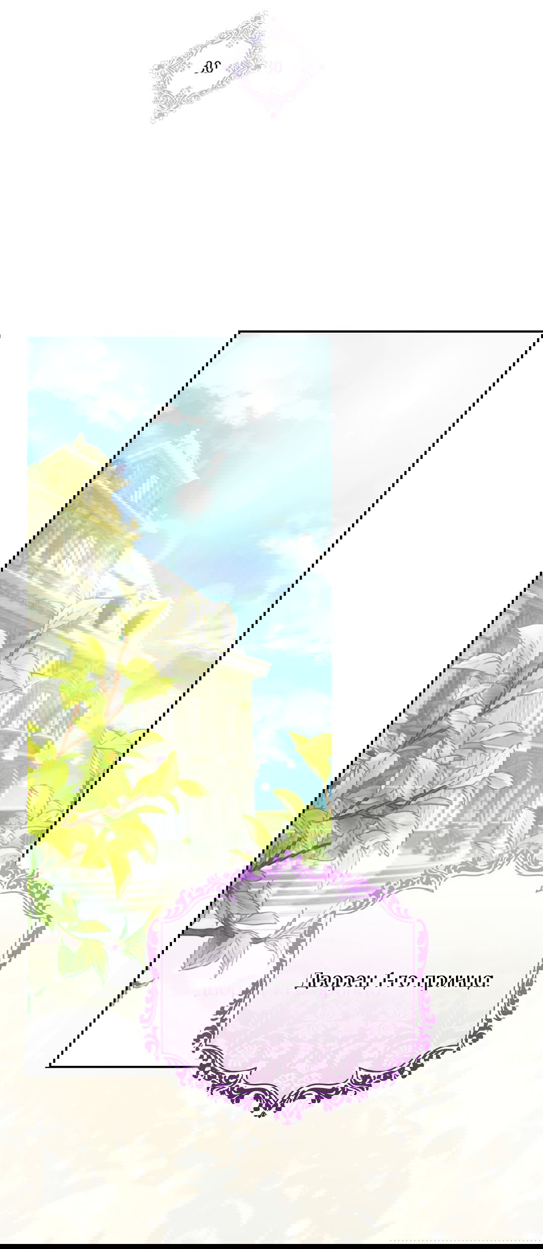 Манга Вторая жизнь второстепенного принца - Глава 30 Страница 3