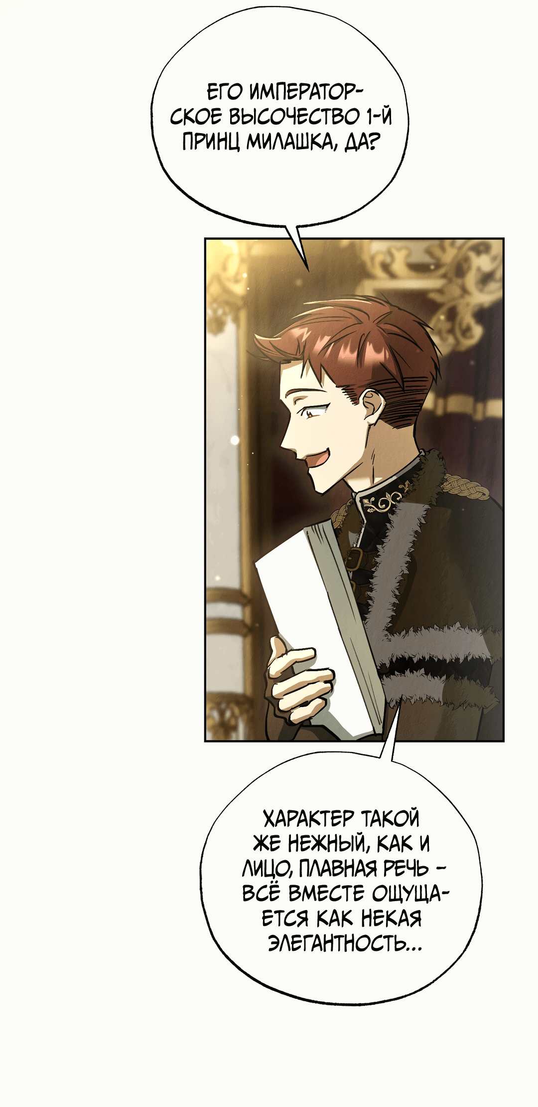 Манга Вторая жизнь второстепенного принца - Глава 33 Страница 13