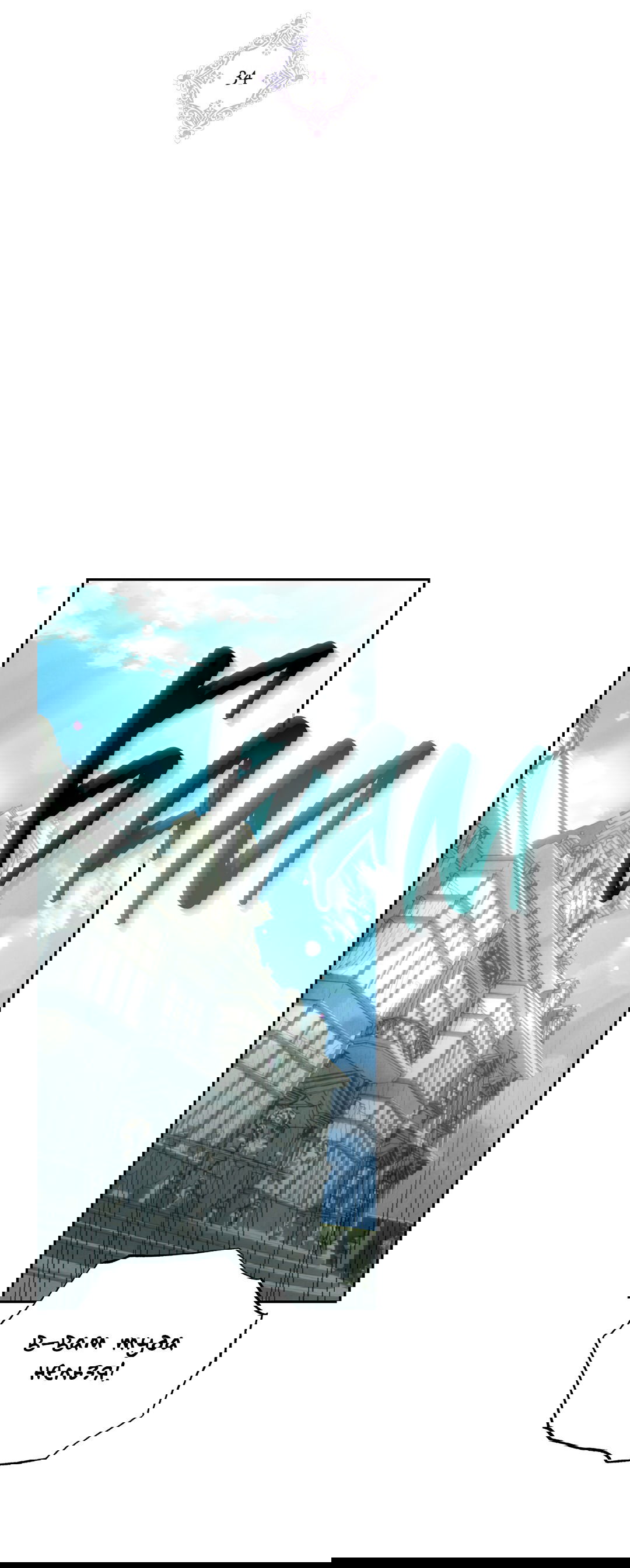 Манга Вторая жизнь второстепенного принца - Глава 34 Страница 31