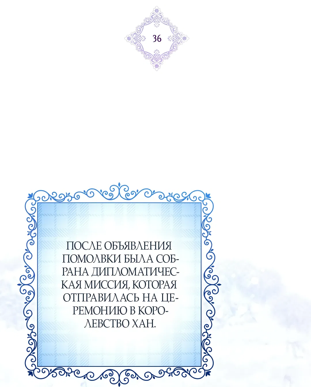 Манга Вторая жизнь второстепенного принца - Глава 36 Страница 3