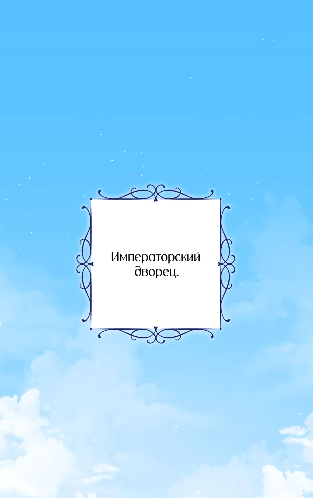 Манга Вторая жизнь второстепенного принца - Глава 23 Страница 2