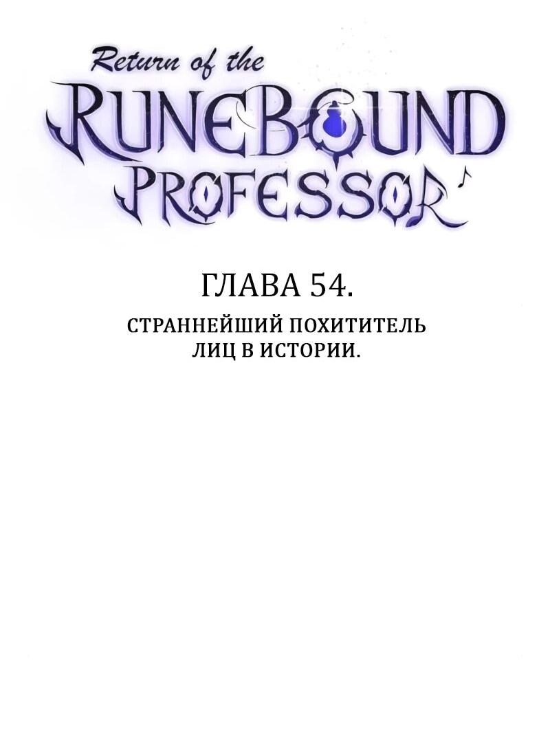 Манга Возвращение Профессора Рун - Глава 54 Страница 22