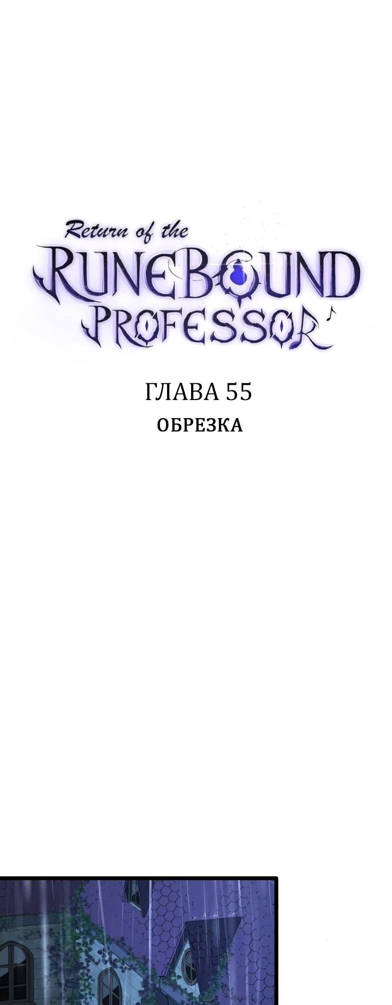Манга Возвращение Профессора Рун - Глава 55 Страница 29
