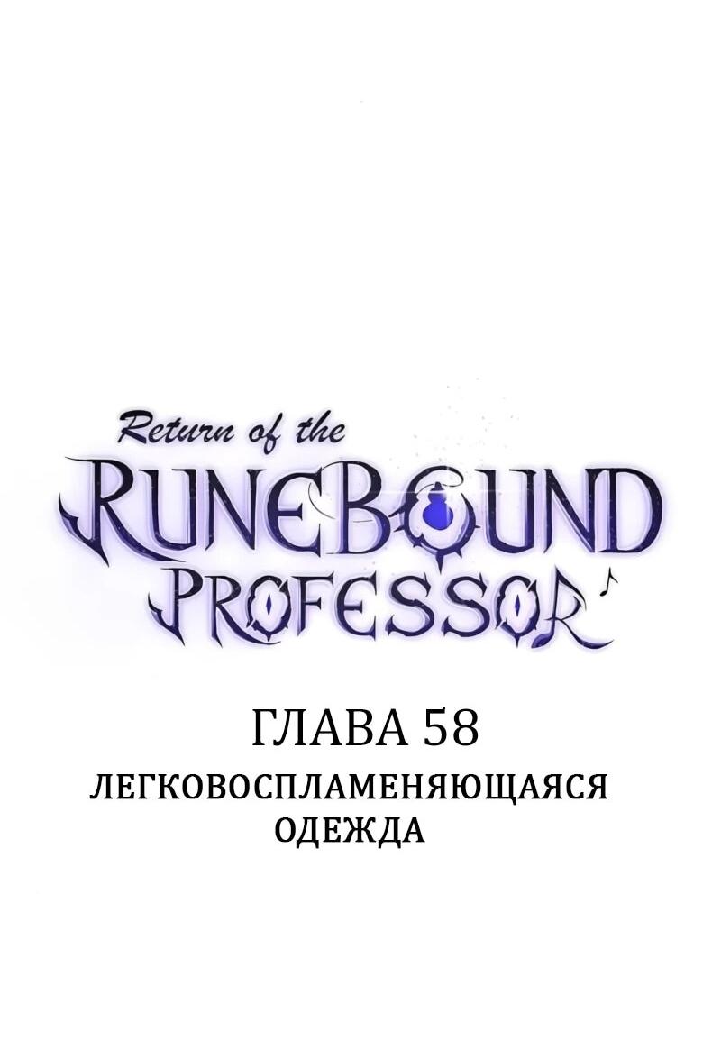 Манга Возвращение Профессора Рун - Глава 58 Страница 8