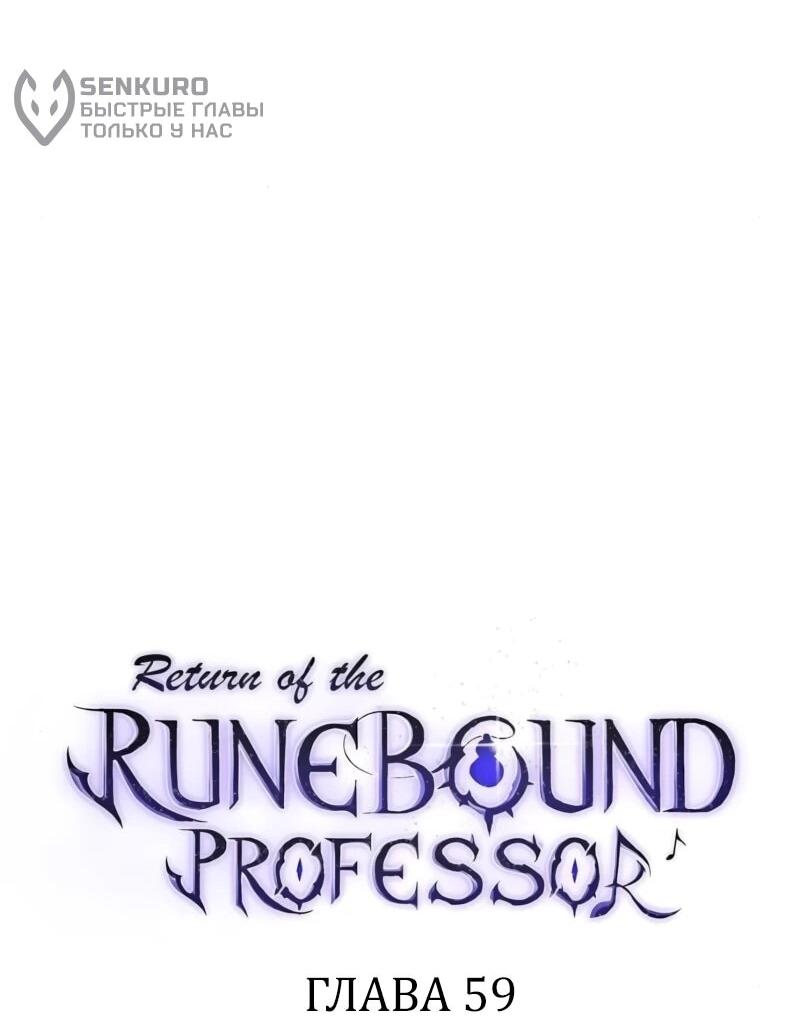 Манга Возвращение Профессора Рун - Глава 59 Страница 31