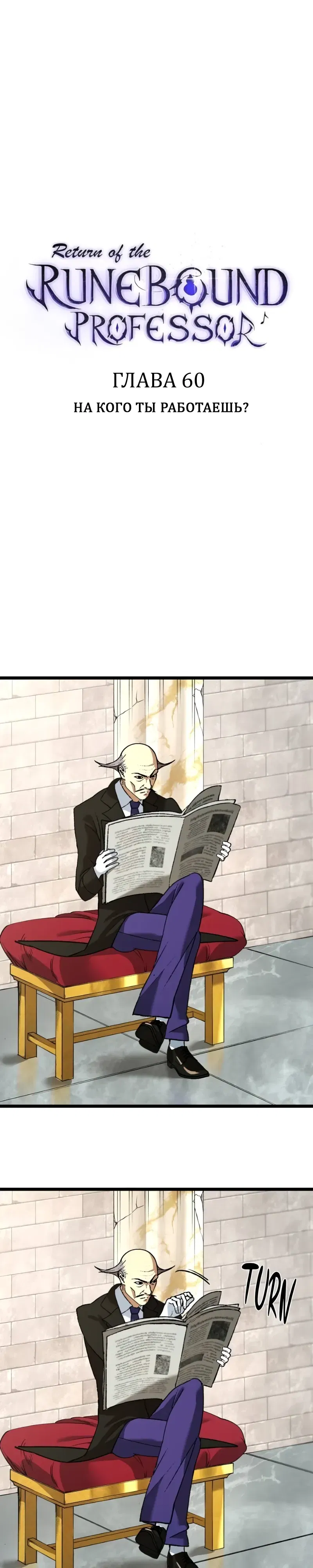 Манга Возвращение Профессора Рун - Глава 60 Страница 1