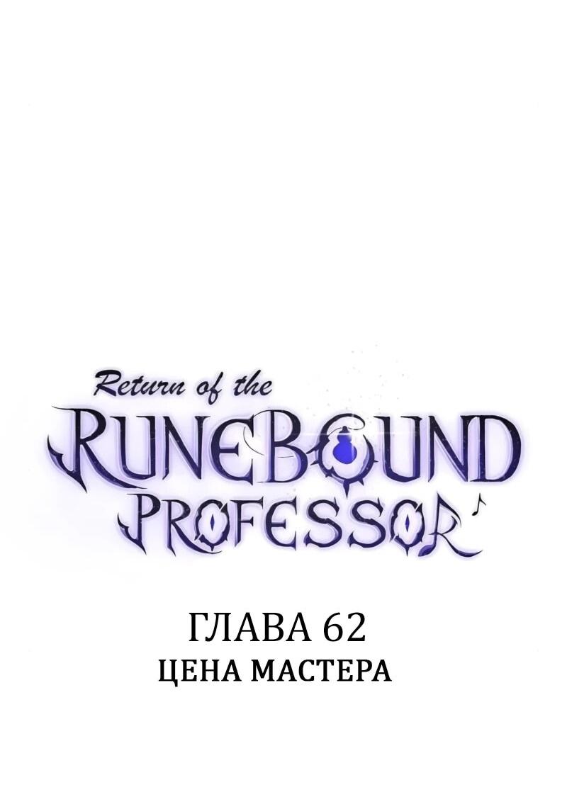 Манга Возвращение Профессора Рун - Глава 62 Страница 20