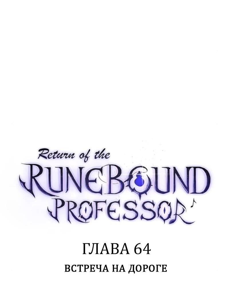 Манга Возвращение Профессора Рун - Глава 64 Страница 16