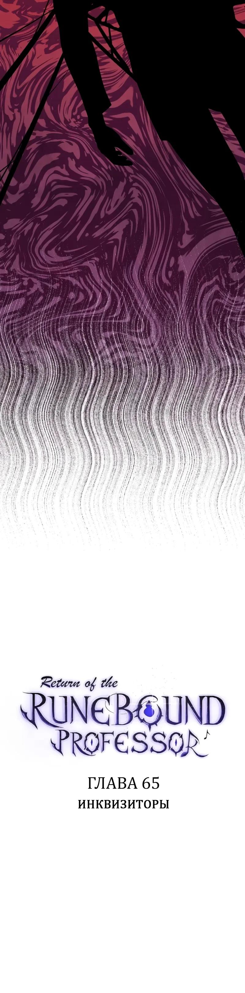 Манга Возвращение Профессора Рун - Глава 65 Страница 12