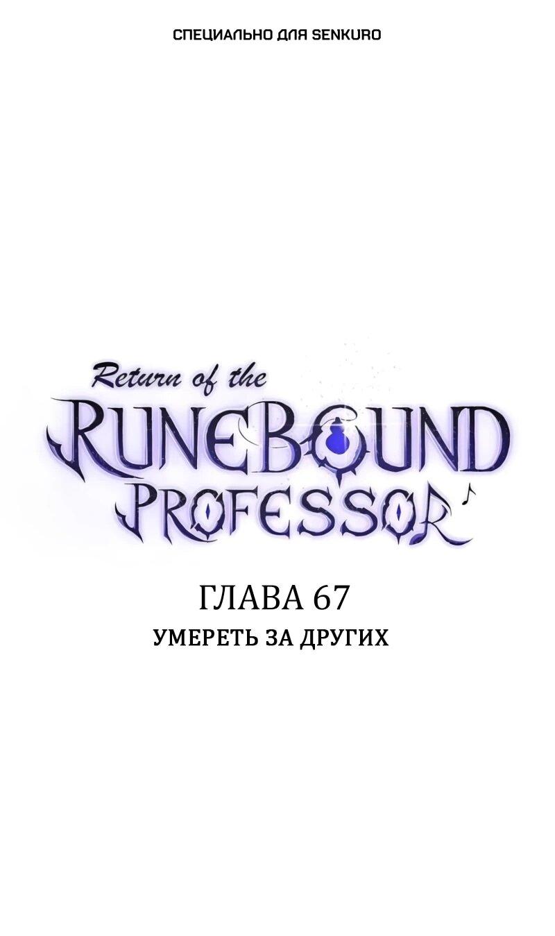 Манга Возвращение Профессора Рун - Глава 67 Страница 1