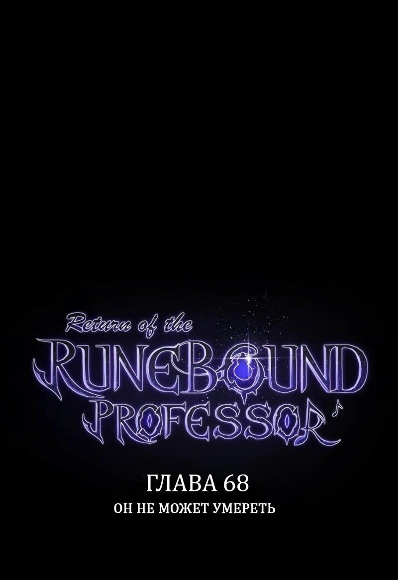 Манга Возвращение Профессора Рун - Глава 68 Страница 4