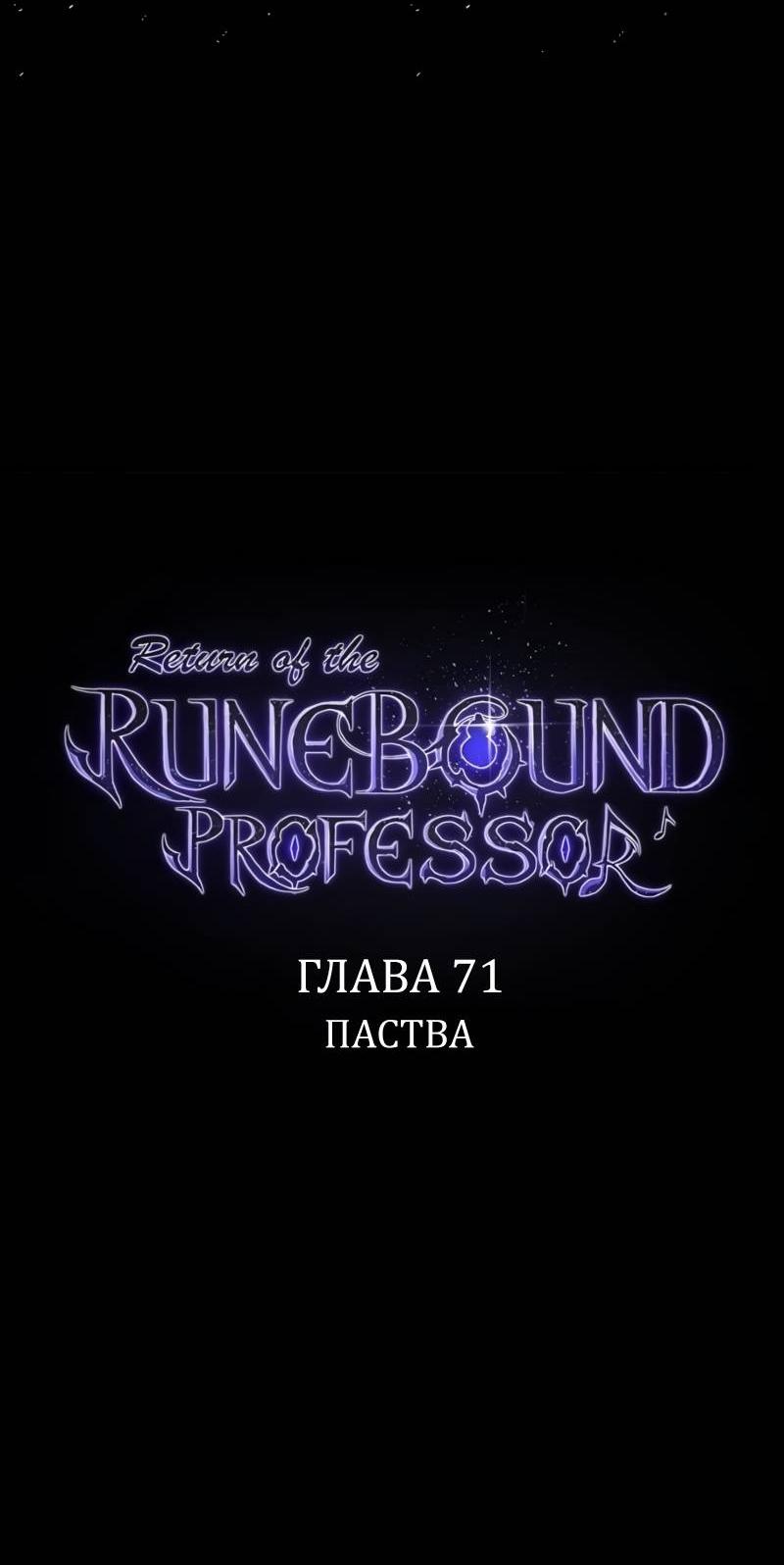 Манга Возвращение Профессора Рун - Глава 71 Страница 37