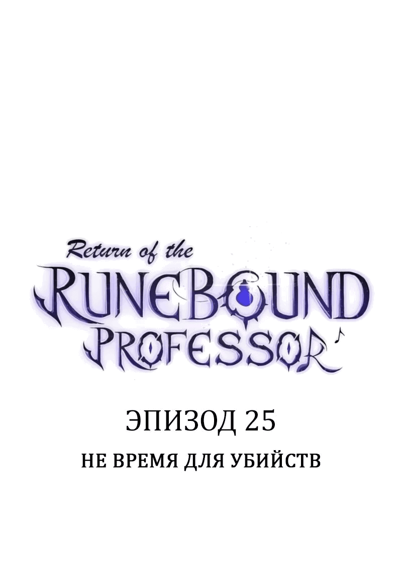 Манга Возвращение Профессора Рун - Глава 25 Страница 24
